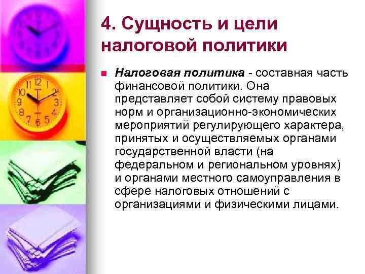 4. Сущность и цели налоговой политики n Налоговая политика - составная часть финансовой политики.