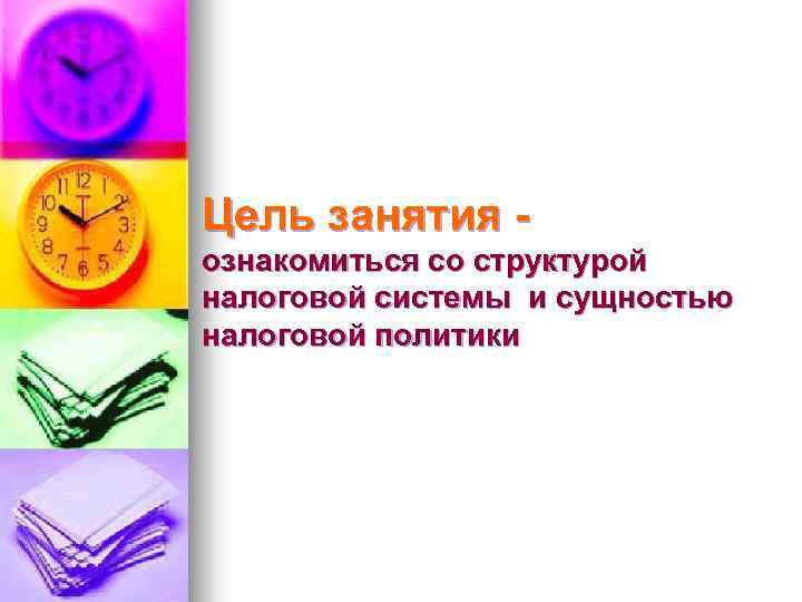 Цель занятия ознакомиться со структурой налоговой системы и сущностью налоговой политики 