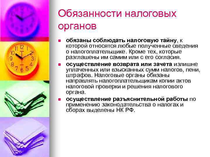 Обязанности налоговых органов n n n обязаны соблюдать налоговую тайну, к которой относятся любые