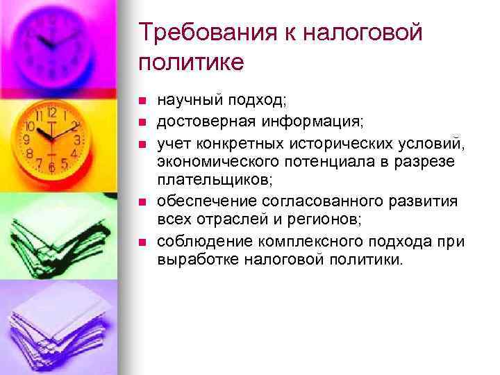 Требования к налоговой политике n n n научный подход; достоверная информация; учет конкретных исторических
