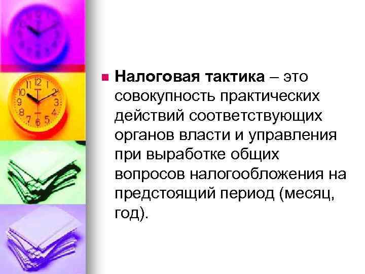n Налоговая тактика – это совокупность практических действий соответствующих органов власти и управления при