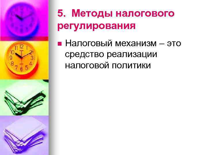 5. Методы налогового регулирования n Налоговый механизм – это средство реализации налоговой политики 