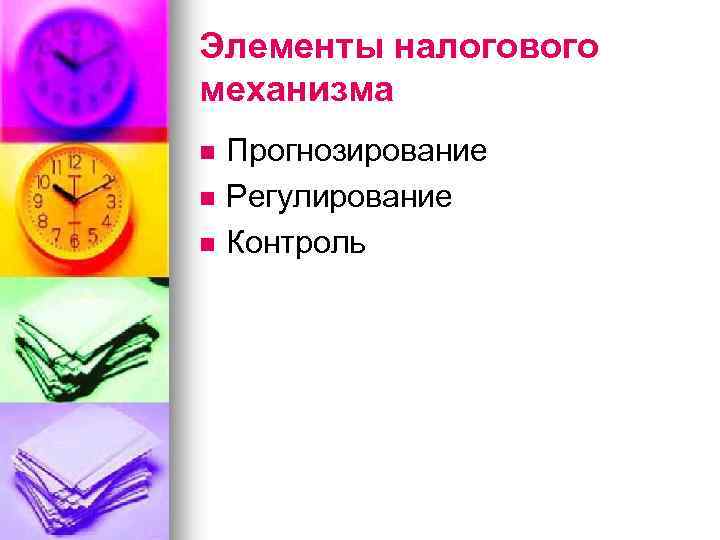 Элементы налогового механизма n n n Прогнозирование Регулирование Контроль 