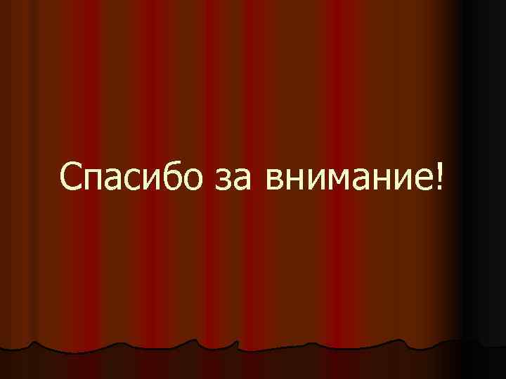 Спасибо за внимание! 