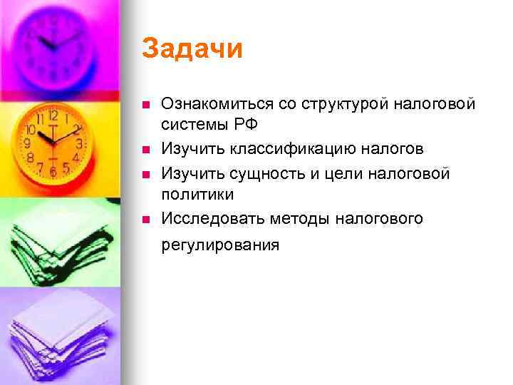 Задачи n n Ознакомиться со структурой налоговой системы РФ Изучить классификацию налогов Изучить сущность