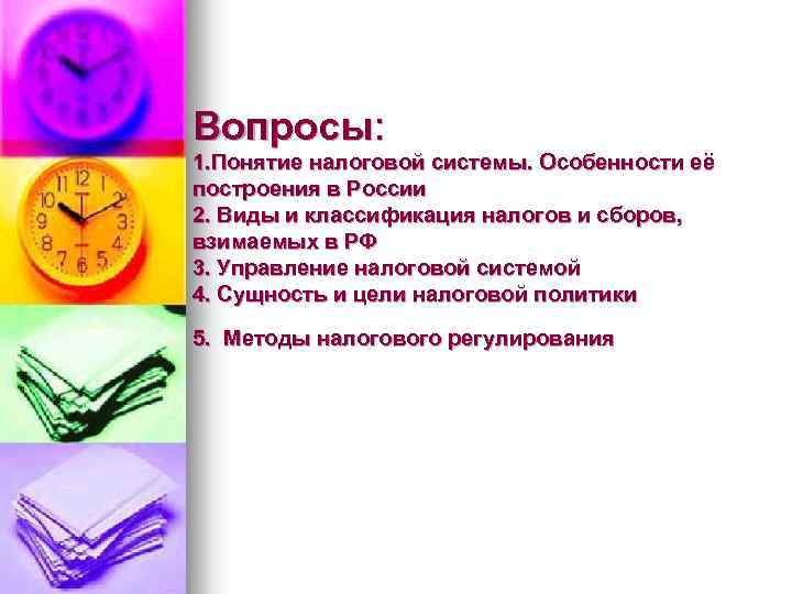 Вопросы: 1. Понятие налоговой системы. Особенности её построения в России 2. Виды и классификация
