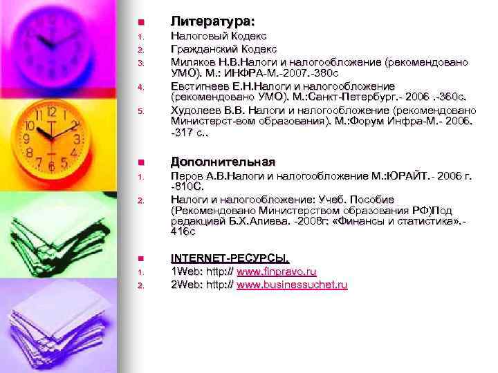 n Литература: 1. Налоговый Кодекс Гражданский Кодекс Миляков Н. В. Налоги и налогообложение (рекомендовано