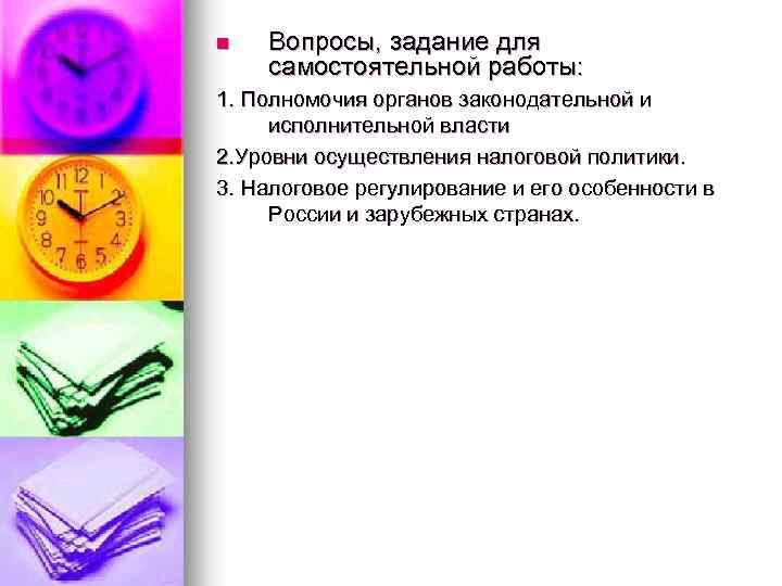 n Вопросы, задание для самостоятельной работы: 1. Полномочия органов законодательной и исполнительной власти 2.