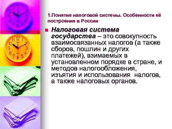1. Понятие налоговой системы. Особенности её построения в России n Налоговая система государства –