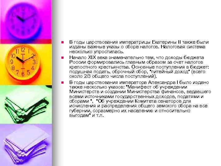 n n n В годы царствования императрицы Екатерины II также были изданы важные указы