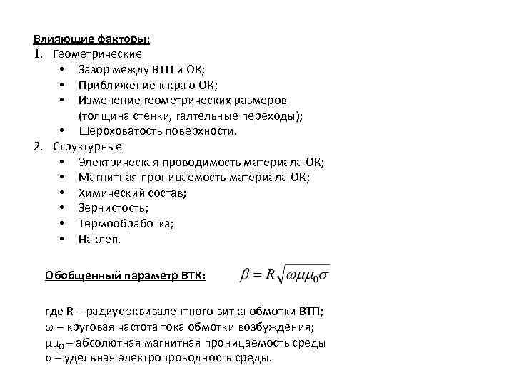 Влияющие факторы: 1. Геометрические • Зазор между ВТП и ОК; • Приближение к краю
