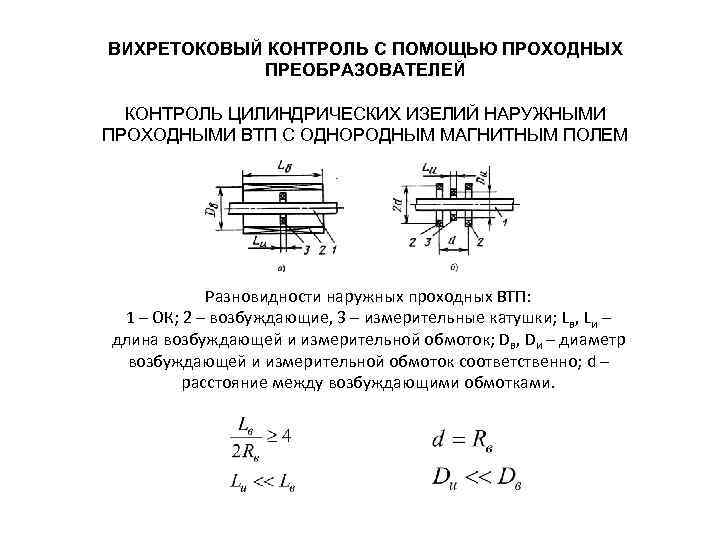 ВИХРЕТОКОВЫЙ КОНТРОЛЬ С ПОМОЩЬЮ ПРОХОДНЫХ ПРЕОБРАЗОВАТЕЛЕЙ КОНТРОЛЬ ЦИЛИНДРИЧЕСКИХ ИЗЕЛИЙ НАРУЖНЫМИ ПРОХОДНЫМИ ВТП С ОДНОРОДНЫМ