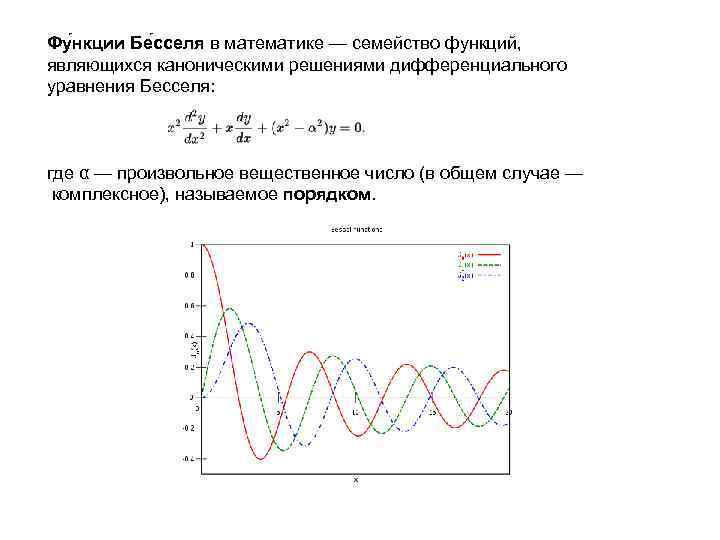 Функция бесселя. Функция Бесселя первого рода. Функция Бесселя нулевого порядка. Функция Бесселя второго рода. Модифицированные функции Бесселя.