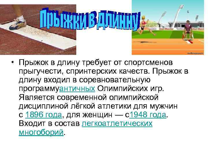  • Прыжок в длину требует от спортсменов прыгучести, спринтерских качеств. Прыжок в длину