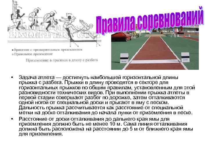  • • Задача атлета — достигнуть наибольшей горизонтальной длины прыжка с разбега. Прыжки
