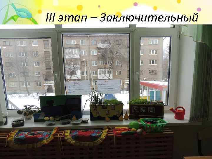 III этап – Заключительный 