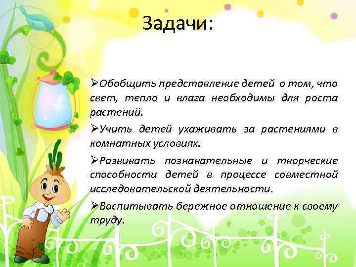 Задачи: ØОбобщить представление детей о том, что свет, тепло и влага необходимы для роста