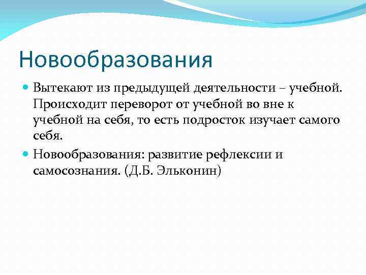 Новообразования Вытекают из предыдущей деятельности – учебной. Происходит переворот от учебной во вне к