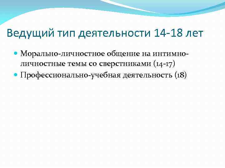 Ведущий тип деятельности 14 -18 лет Морально-личностное общение на интимноличностные темы со сверстниками (14