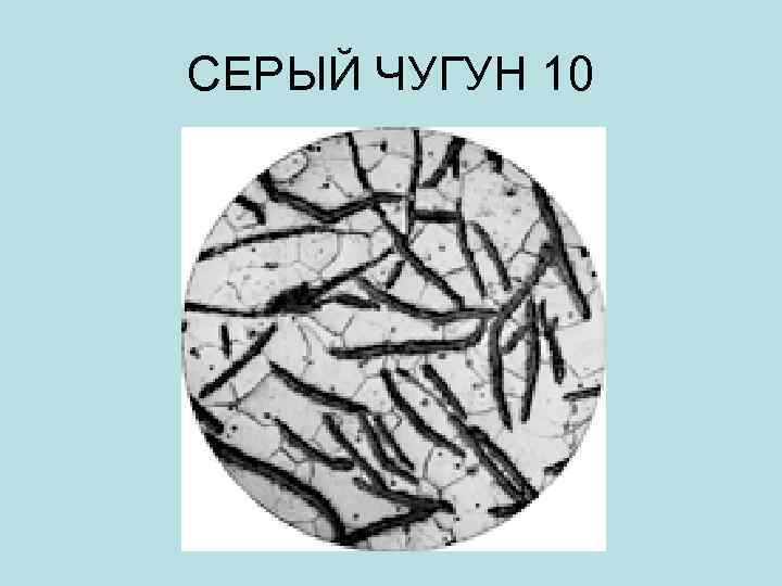 СЕРЫЙ ЧУГУН 10 