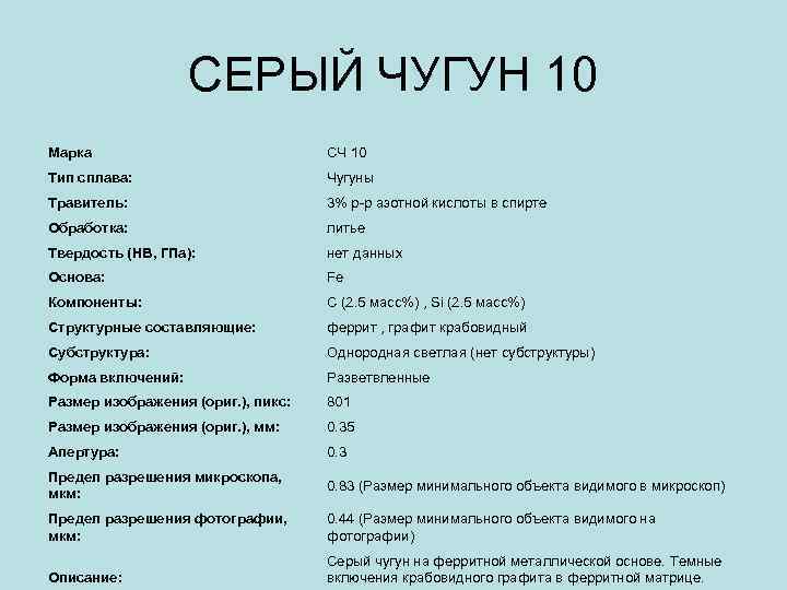 СЕРЫЙ ЧУГУН 10 Марка СЧ 10 Тип сплава: Чугуны Травитель: 3% р-р азотной кислоты