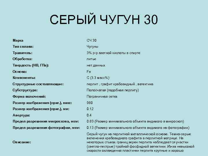 СЕРЫЙ ЧУГУН 30 Марка СЧ 30 Тип сплава: Чугуны Травитель: 3% р-р азотной кислоты