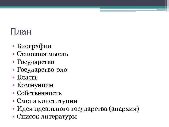 План • • • Биография Основная мысль Государство-зло Власть Коммунизм Собственность Смена конституции Идея