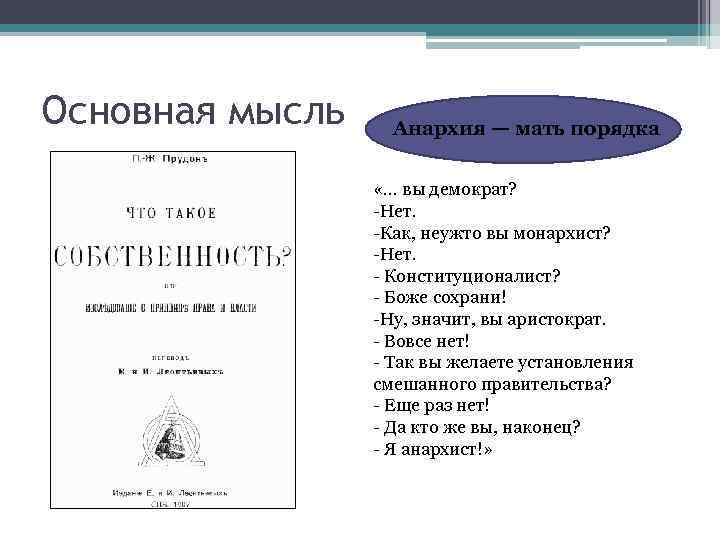 Основная мысль Анархия — мать порядка «. . . вы демократ? -Нет. -Как, неужто