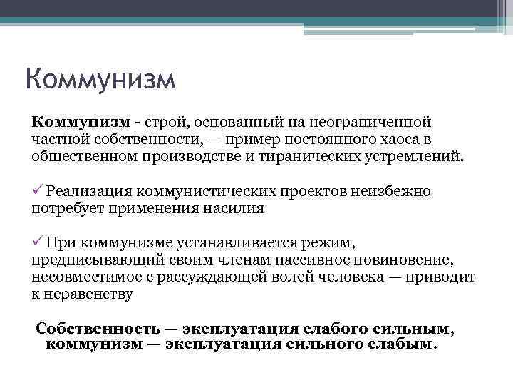 Коммунизм - строй, основанный на неограниченной частной собственности, — пример постоянного хаоса в общественном