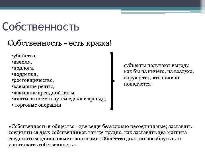 Собственность - есть кража! • убийства, • взлома, • подлога, • подделки, • ростовщичество,