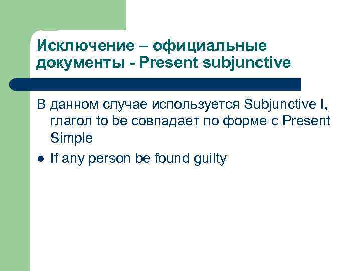 Исключение – официальные документы - Present subjunctive В данном случае используется Subjunctive I, глагол