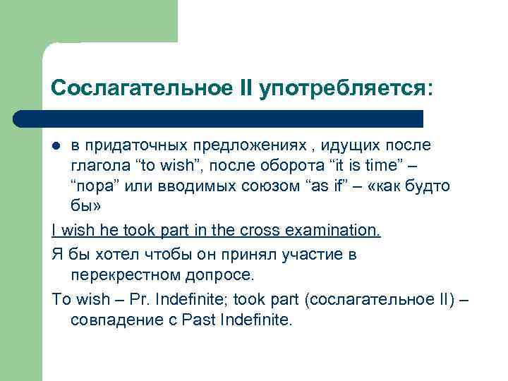 Сослагательное II употребляется: в придаточных предложениях , идущих после глагола “to wish”, после оборота