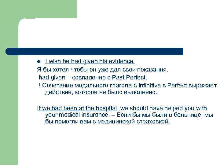 I wish he had given his evidence. Я бы хотел чтобы он уже дал