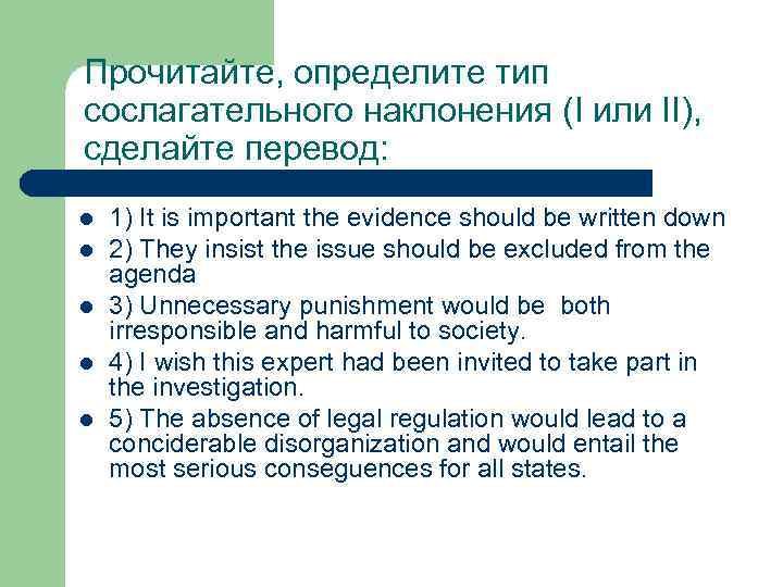 Прочитайте, определите тип сослагательного наклонения (I или II), сделайте перевод: l l l 1)