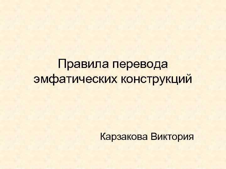 Правила перевода эмфатических конструкций Карзакова Виктория 