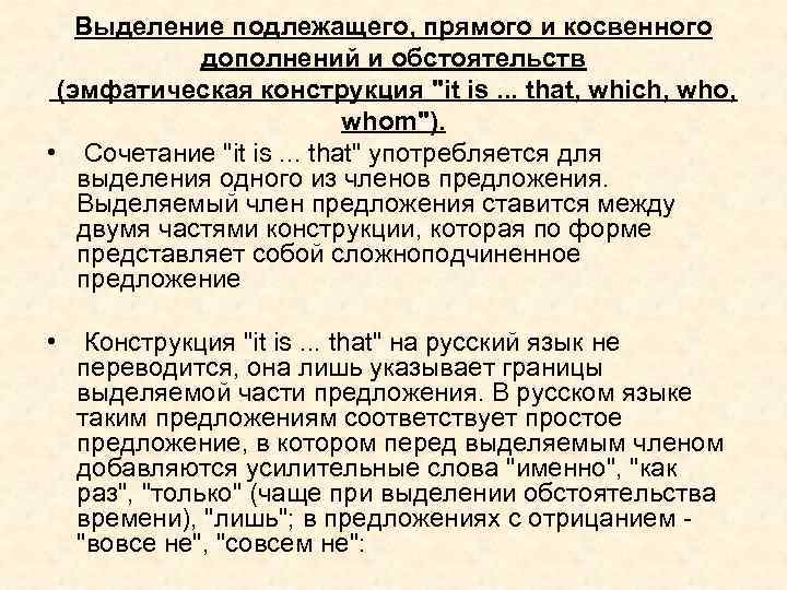 Выделение подлежащего, прямого и косвенного дополнений и обстоятельств (эмфатическая конструкция 