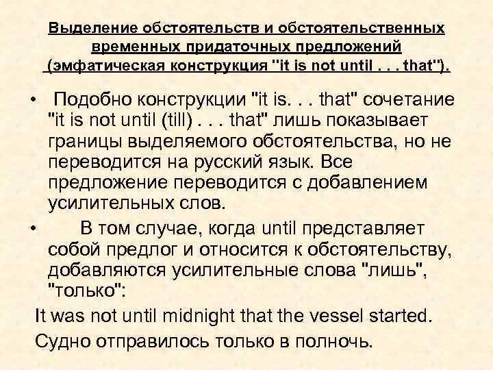 Выделение обстоятельств и обстоятельственных временных придаточных предложений (эмфатическая конструкция 