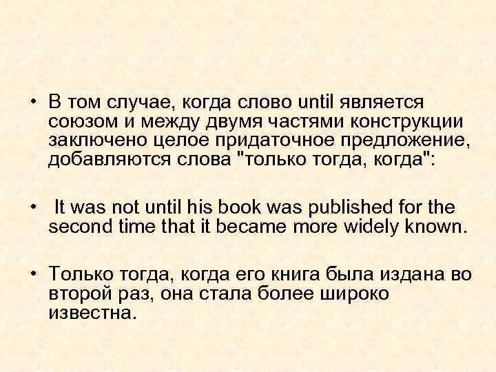  • В том случае, когда слово until является союзом и между двумя частями