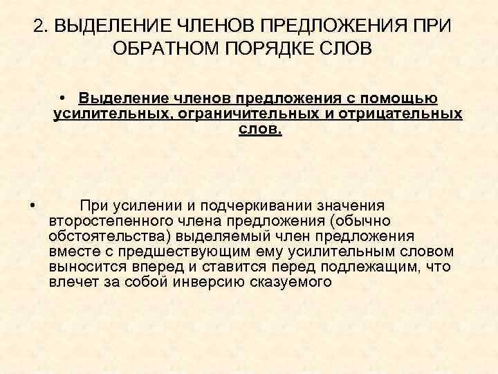 2. ВЫДЕЛЕНИЕ ЧЛЕНОВ ПРЕДЛОЖЕНИЯ ПРИ ОБРАТНОМ ПОРЯДКЕ СЛОВ • Выделение членов предложения с помощью