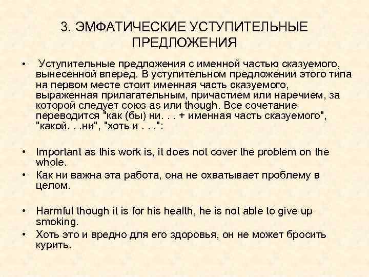 3. ЭМФАТИЧЕСКИЕ УСТУПИТЕЛЬНЫЕ ПРЕДЛОЖЕНИЯ • Уступительные предложения с именной частью сказуемого, вынесенной вперед. В