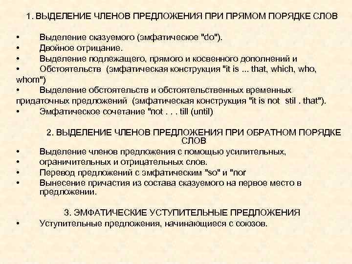 1. ВЫДЕЛЕНИЕ ЧЛЕНОВ ПРЕДЛОЖЕНИЯ ПРИ ПРЯМОМ ПОРЯДКЕ СЛОВ • Выделение сказуемого (эмфатическое 