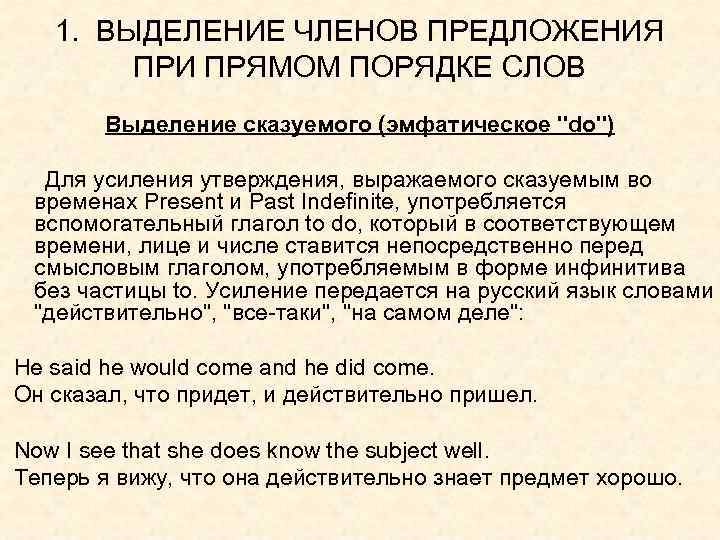 1. ВЫДЕЛЕНИЕ ЧЛЕНОВ ПРЕДЛОЖЕНИЯ ПРИ ПРЯМОМ ПОРЯДКЕ СЛОВ Выделение сказуемого (эмфатическое 