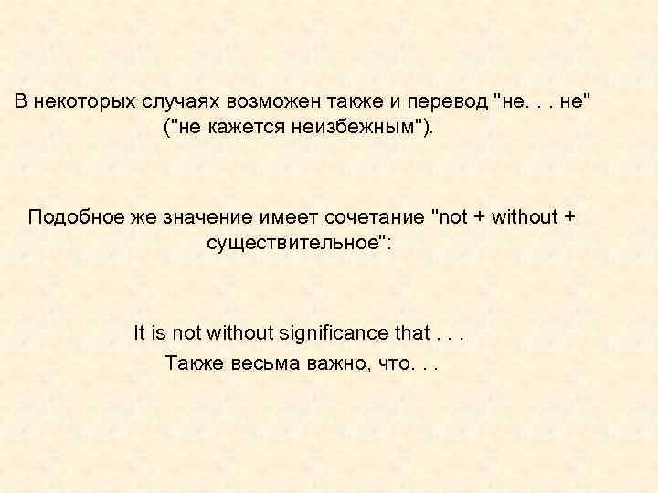 В некоторых случаях возможен также и перевод 