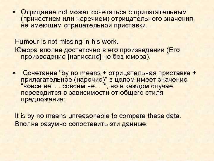  • Отрицание not может сочетаться с прилагательным (причастием или наречием) отрицательного значения, не