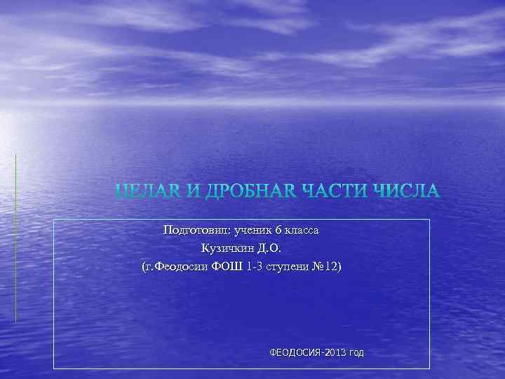 Подготовил: ученик 6 класса Кузичкин Д. О. (г. Феодосии ФОШ 1 -3 ступени №