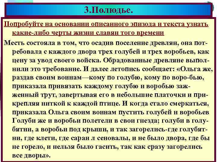 3. Полюдье. Меню Попробуйте на основании описанного эпизода и текста узнать какие-либо черты жизни