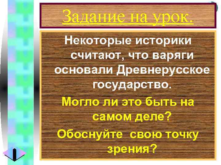 Меню Задание на урок. Некоторые историки считают, что варяги основали Древнерусское государство. Могло ли