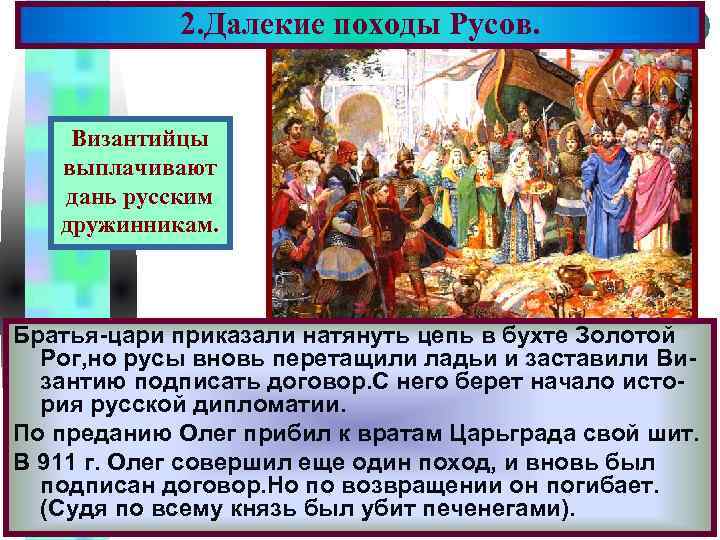 2. Далекие походы Русов. Меню Византийцы выплачивают дань русским дружинникам. Братья-цари приказали натянуть цепь