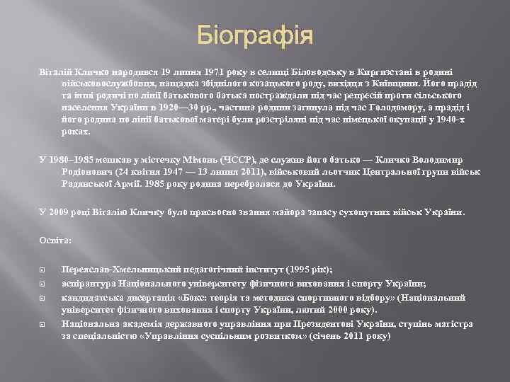 Біографія Віталій Кличко народився 19 липня 1971 року в селищі Біловодську в Киргизстані в