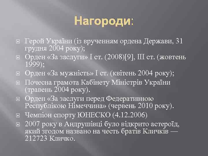 Нагороди: Герой України (із врученням ордена Держави, 31 грудня 2004 року); Орден «За заслуги»